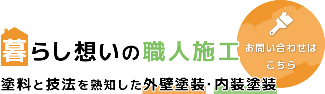 暮らし想いの職人施工