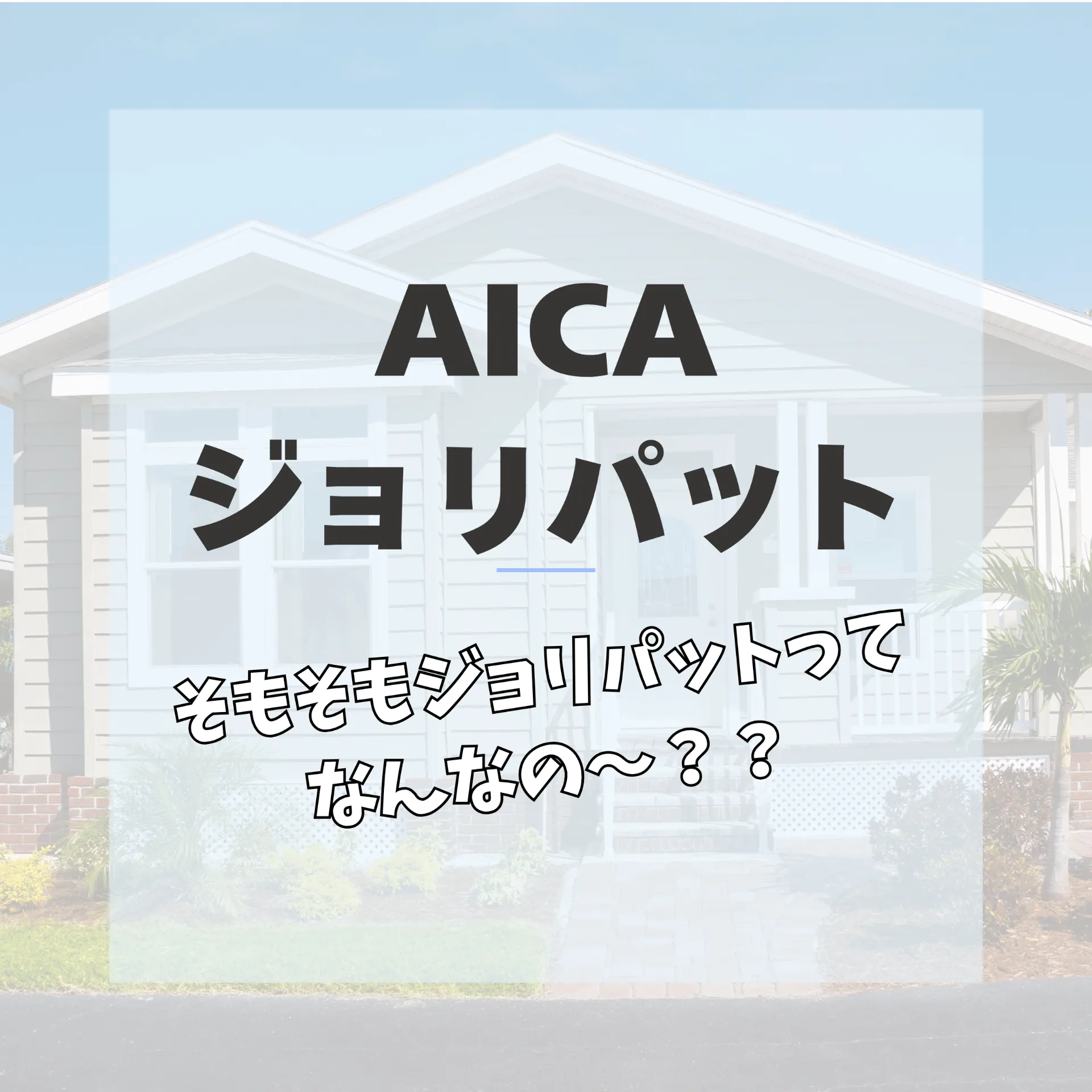 ジョリパット紹介