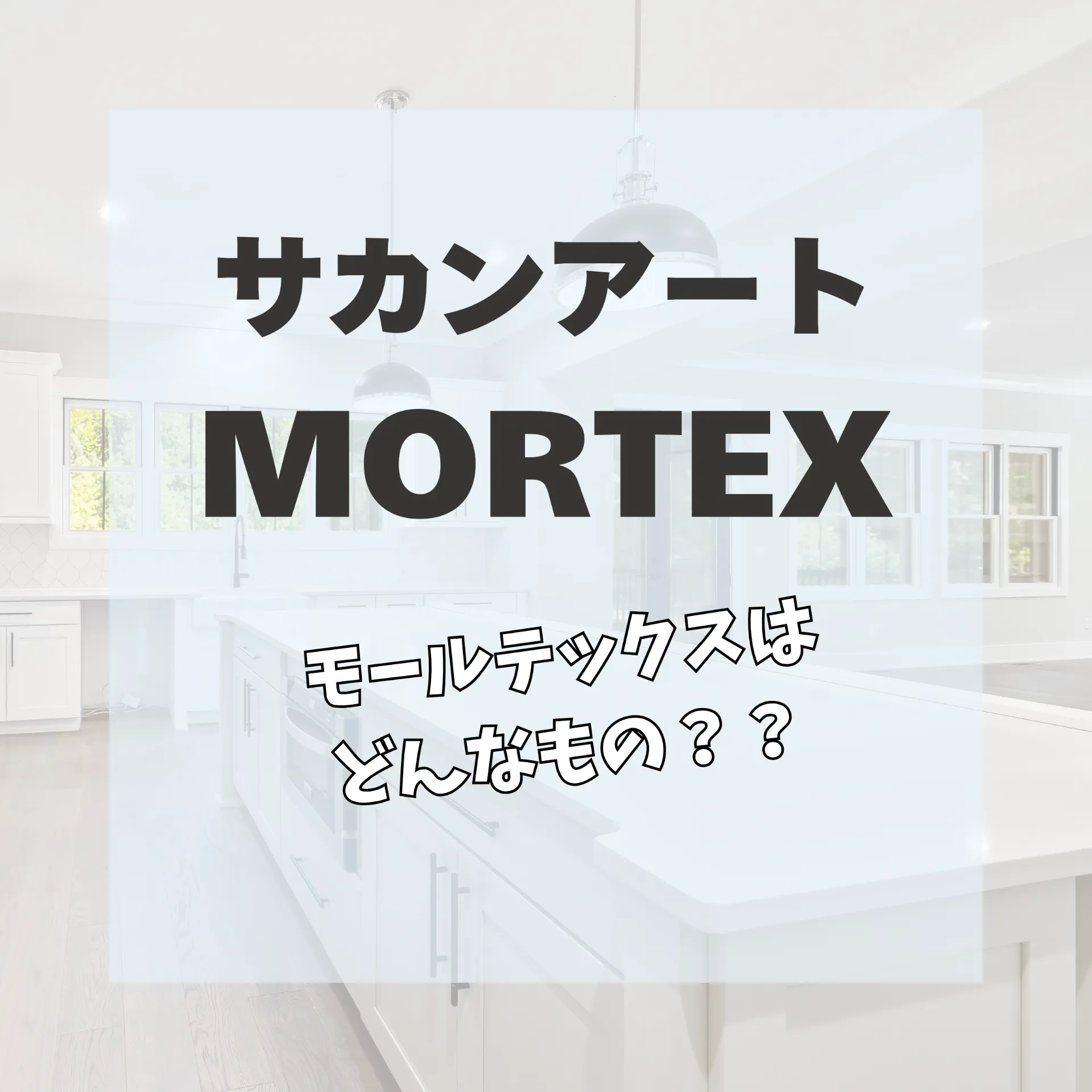 モールテックス紹介