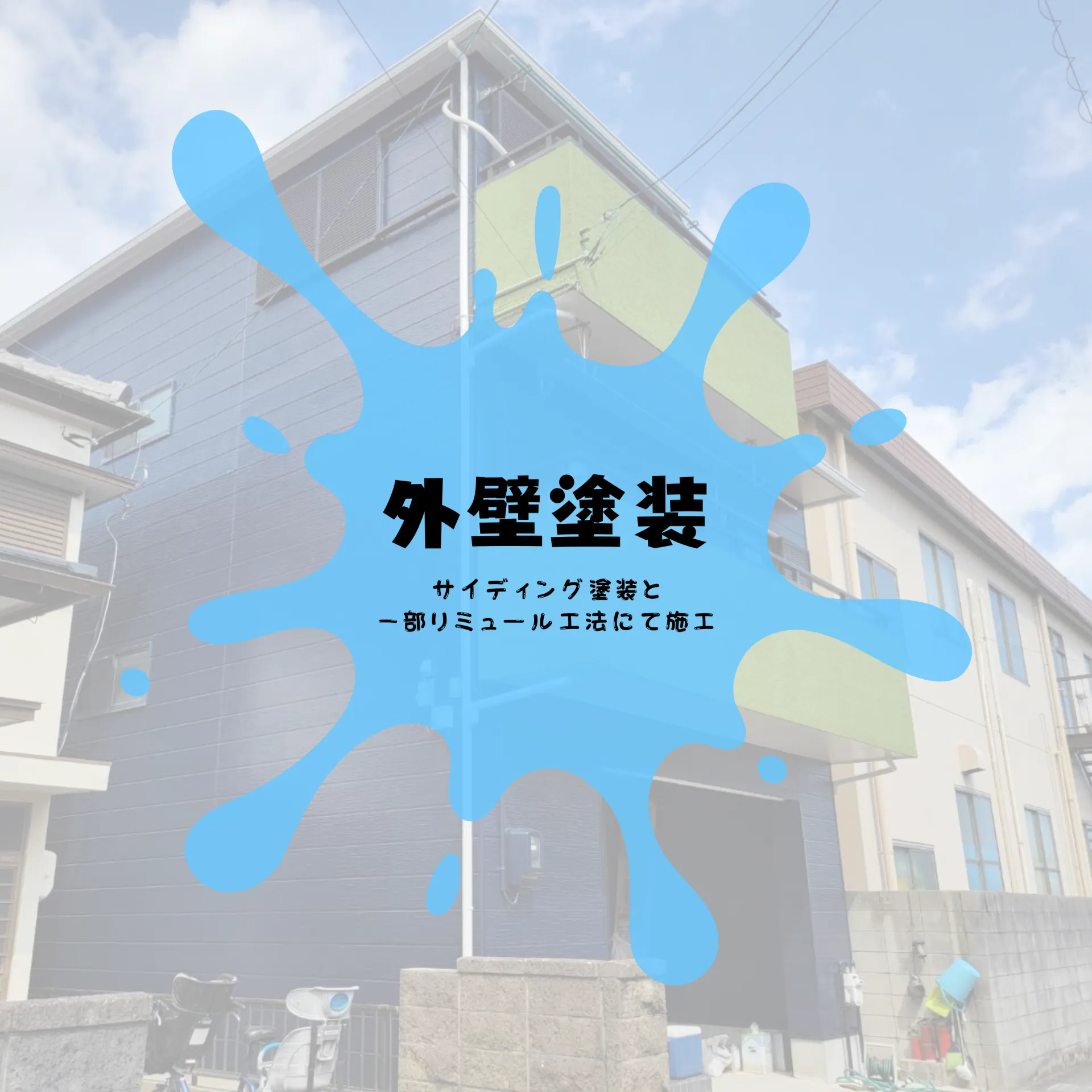 外壁塗装