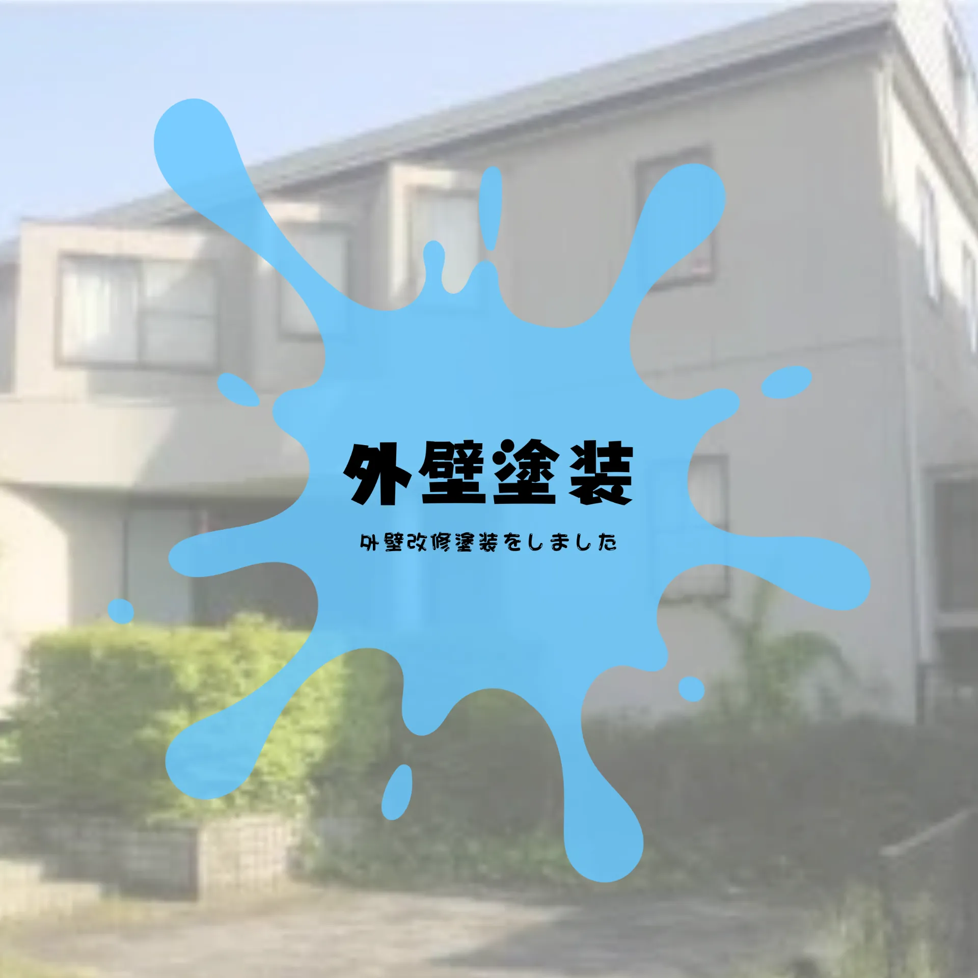 外壁塗装