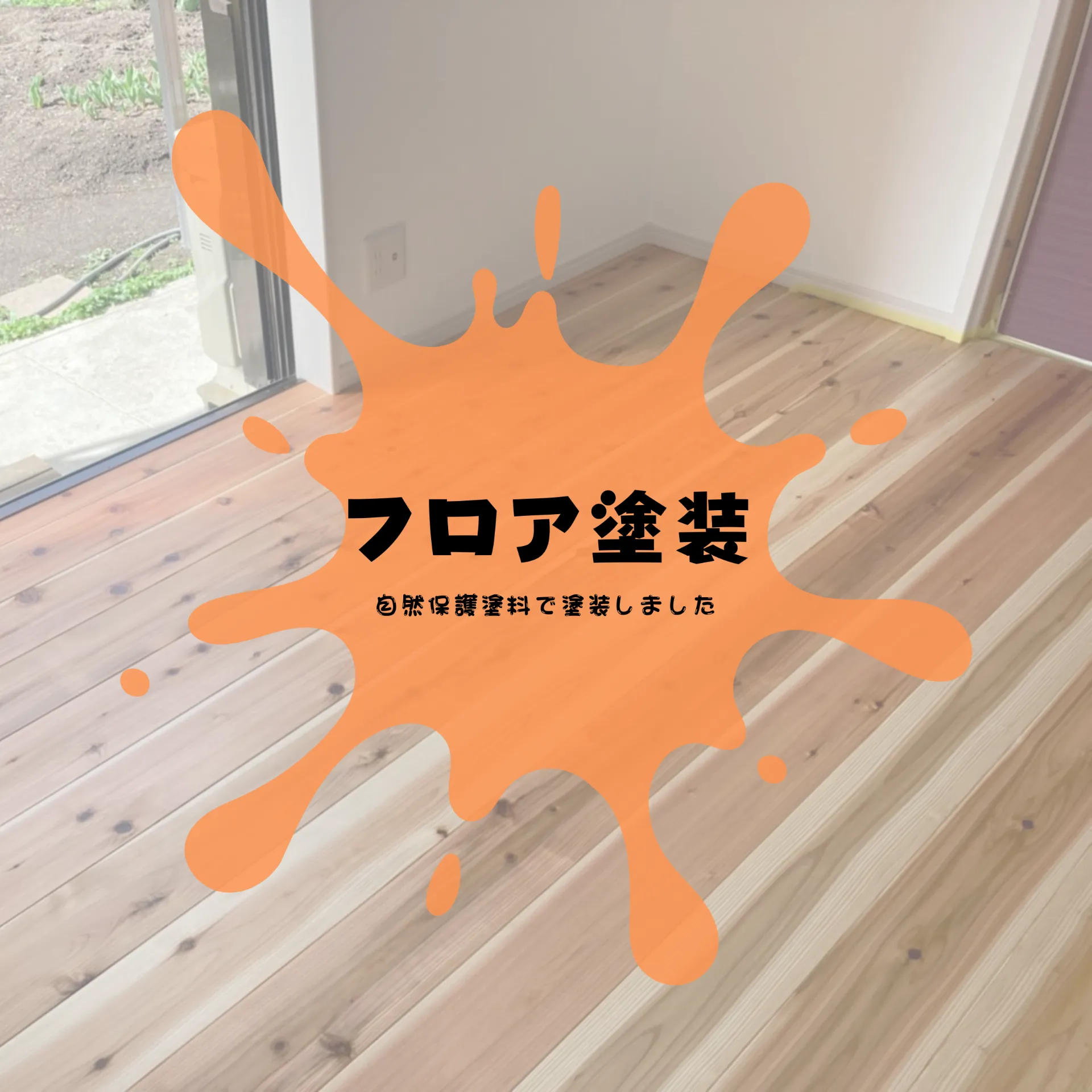 フロア塗装