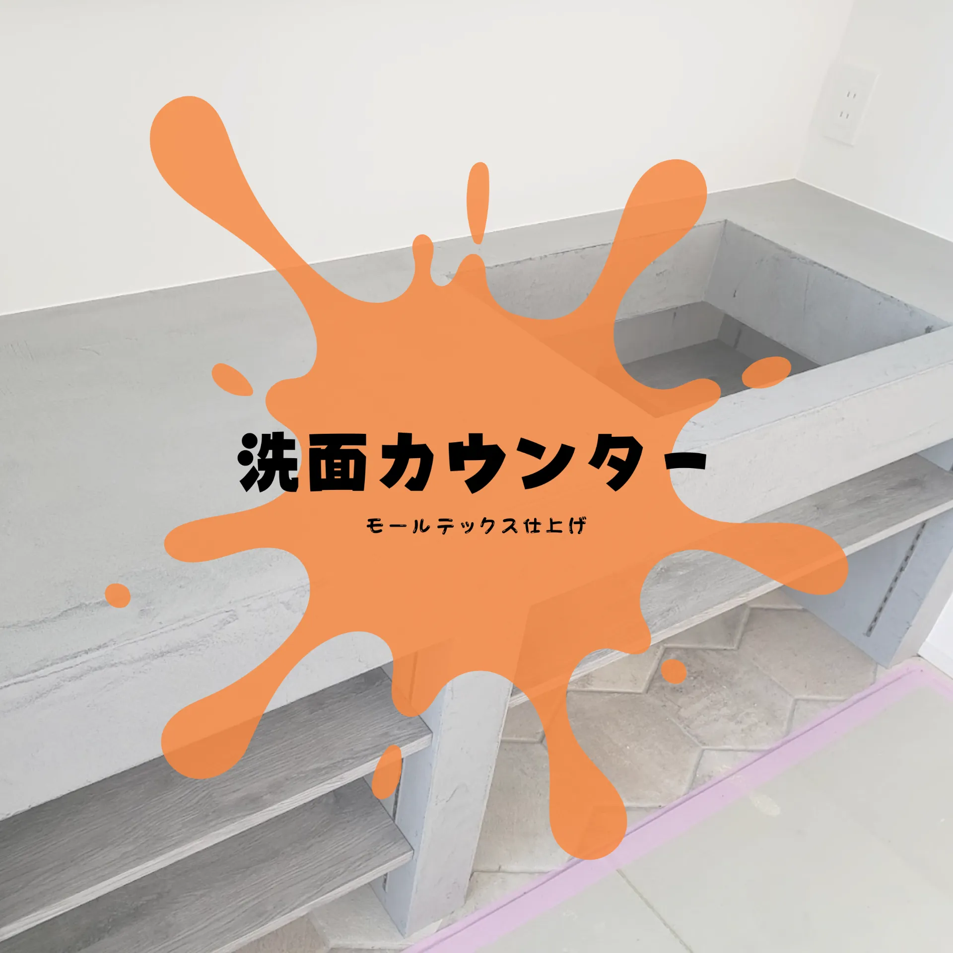 モールテックス仕上