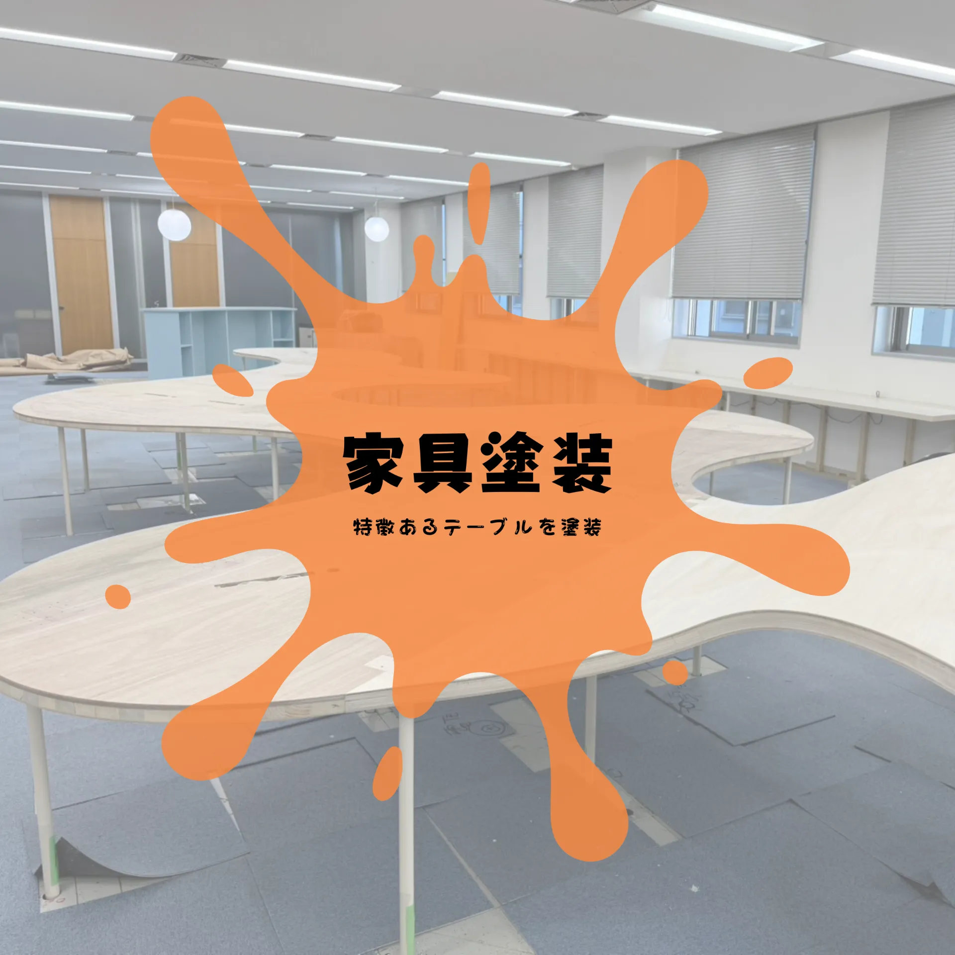 家具塗装