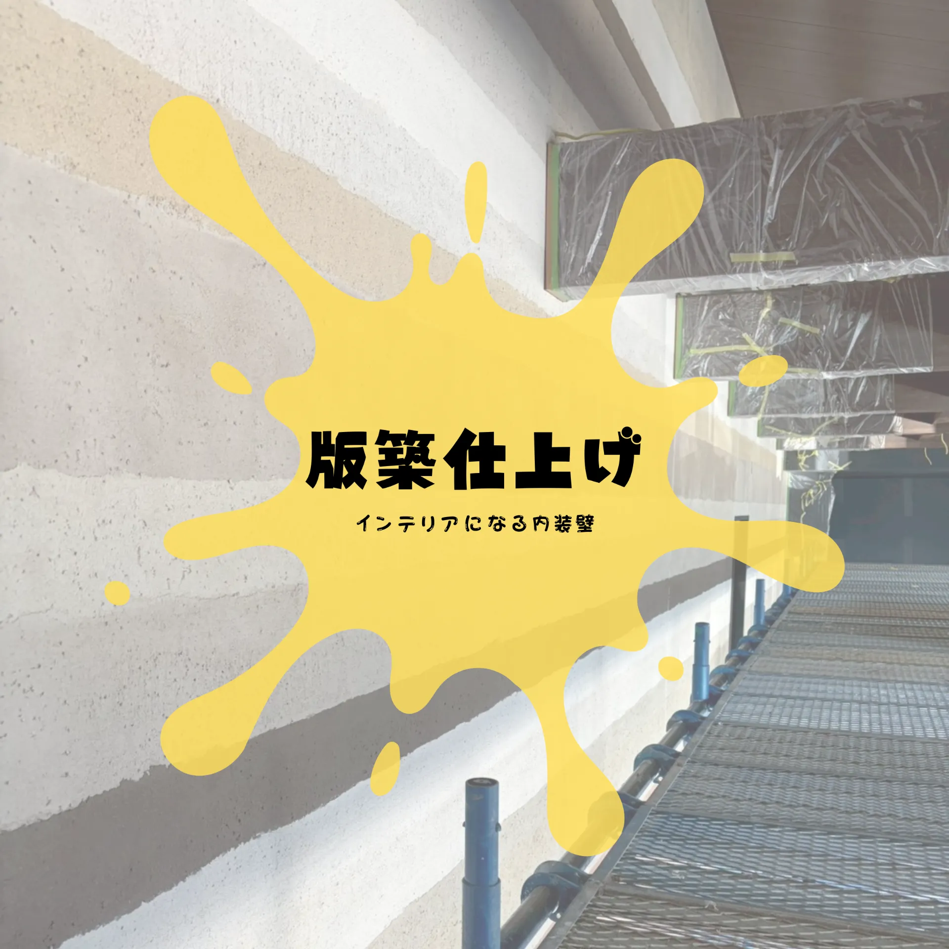 版築仕上げ