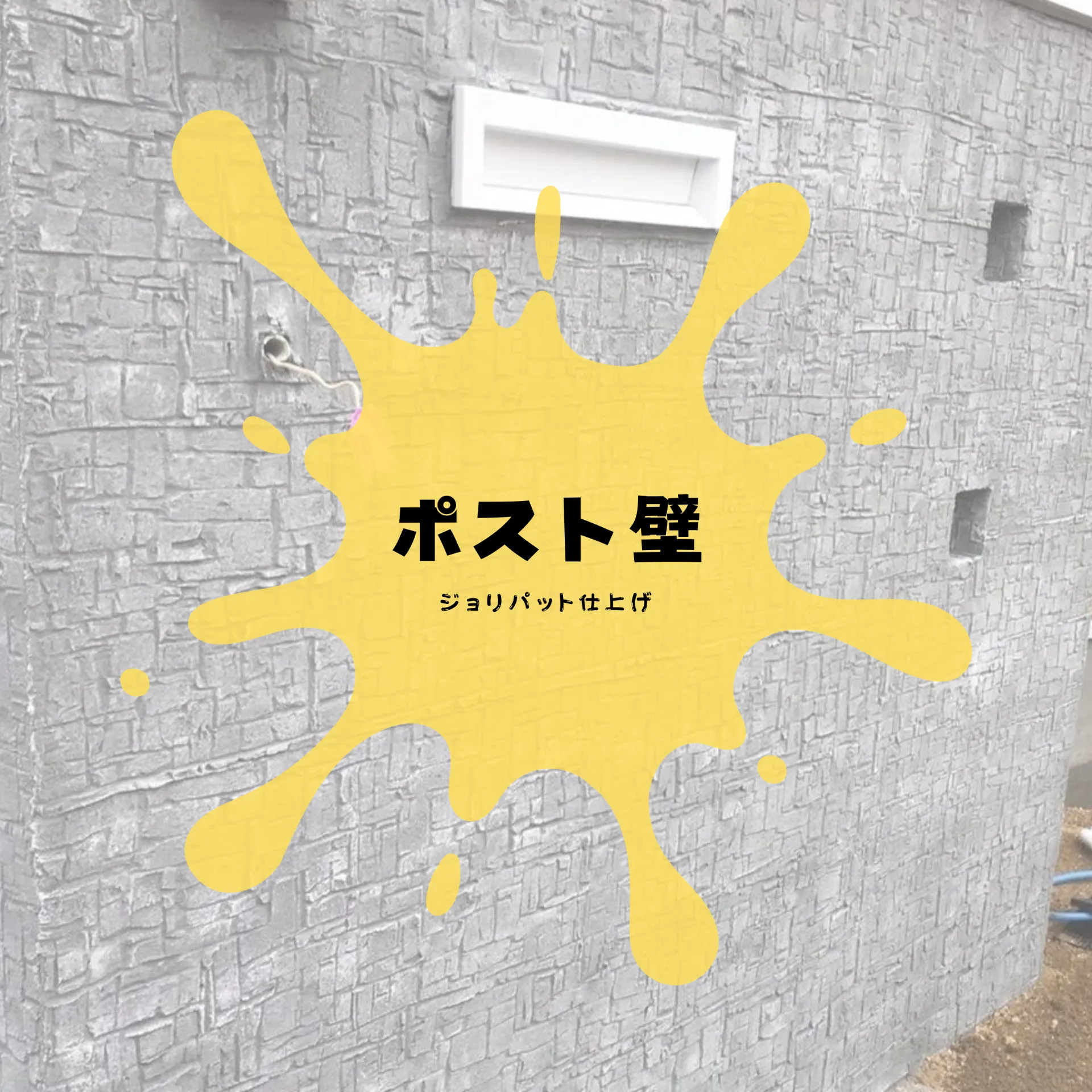 ポスト壁
