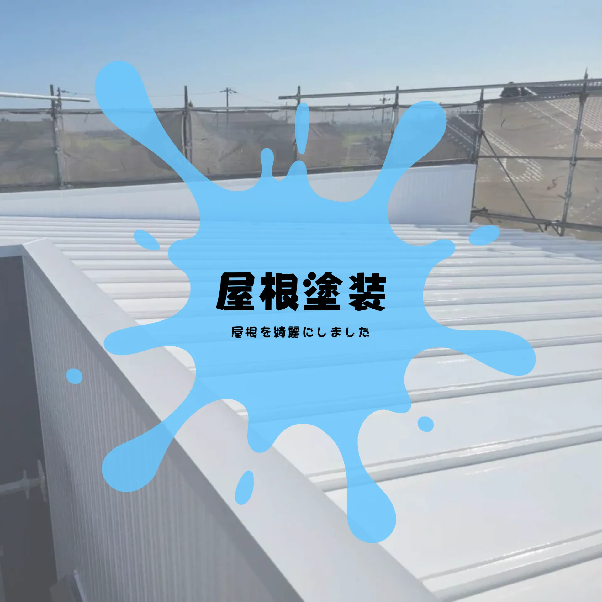 屋根塗装