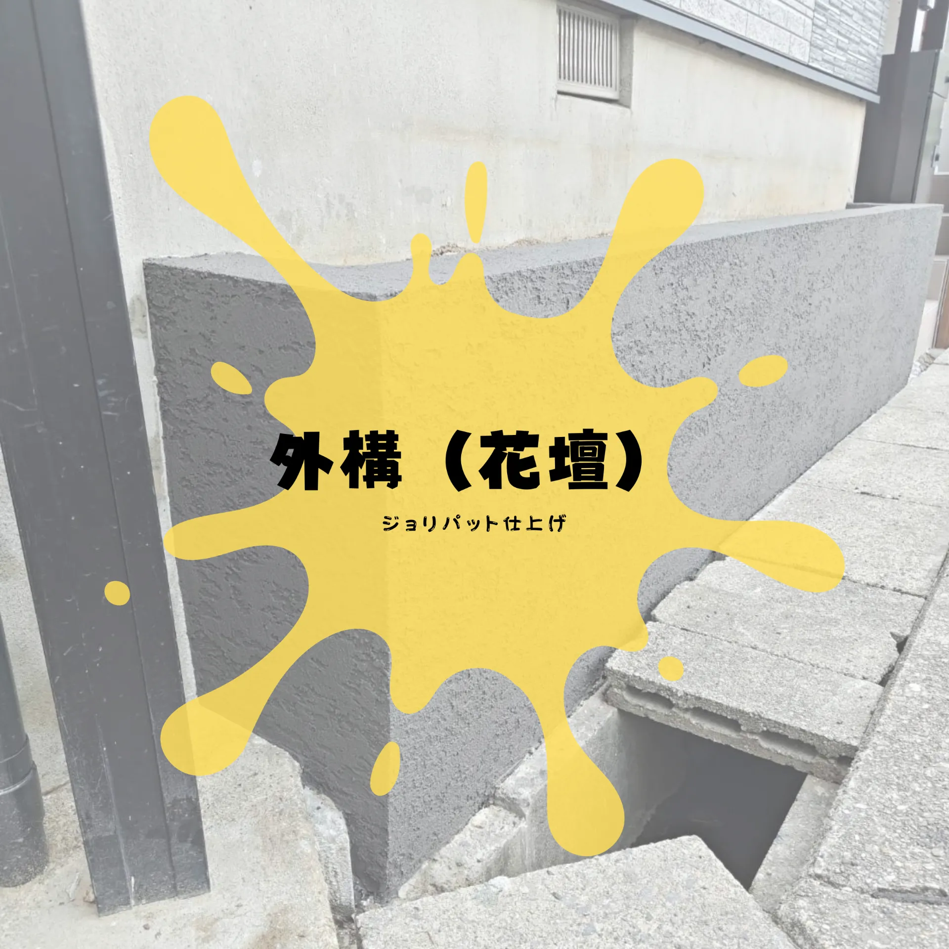 外構（花壇）