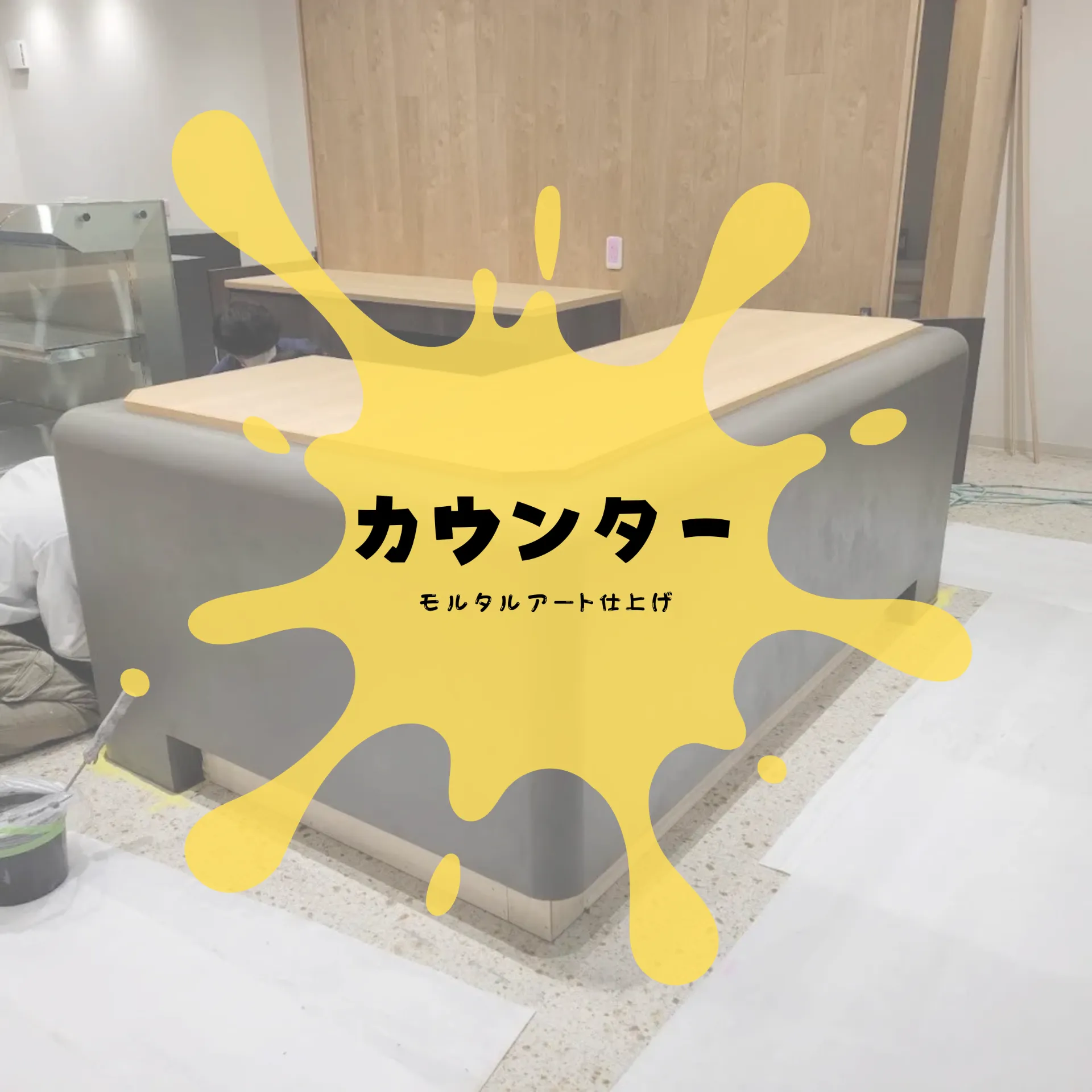 モルタルアート