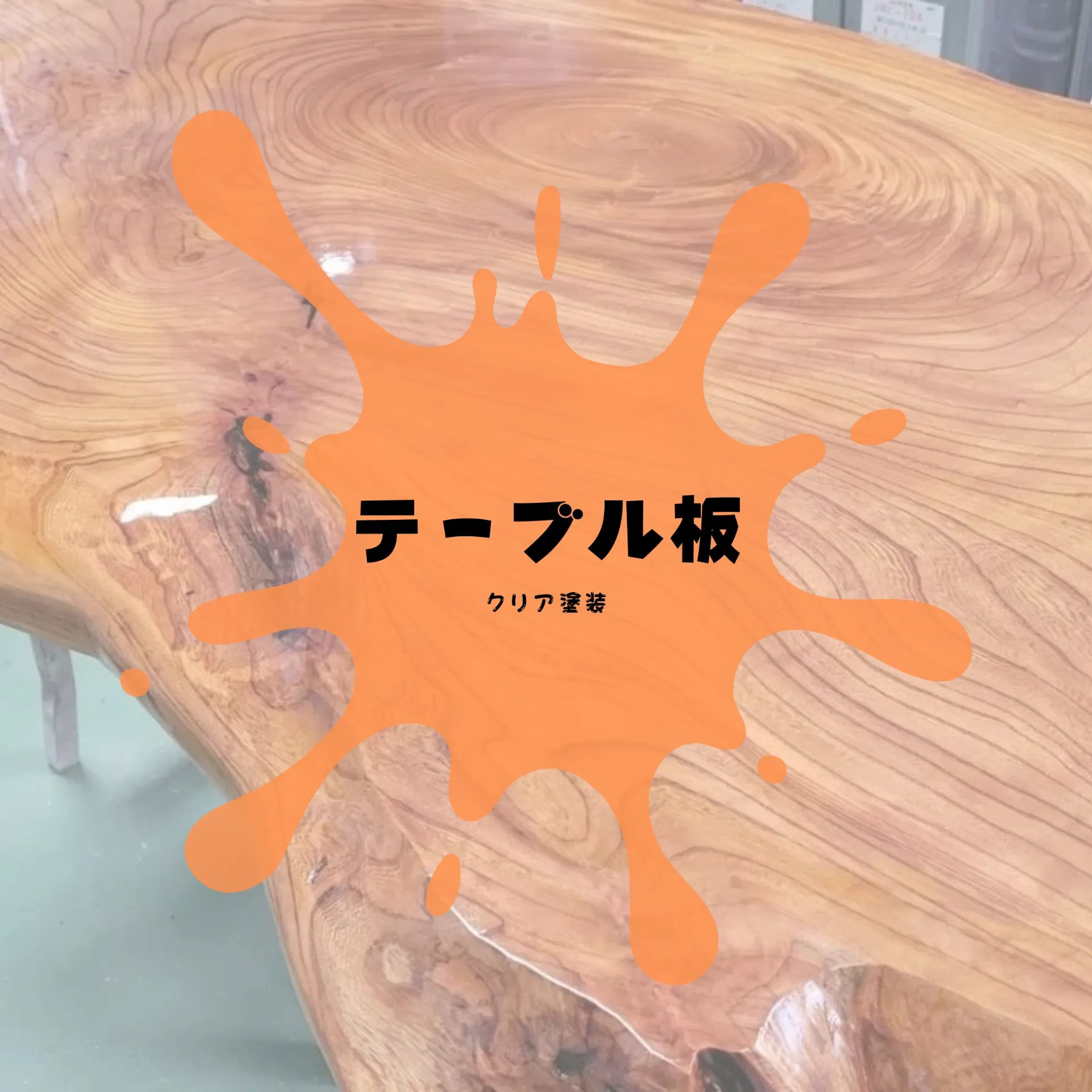 一枚板 塗装