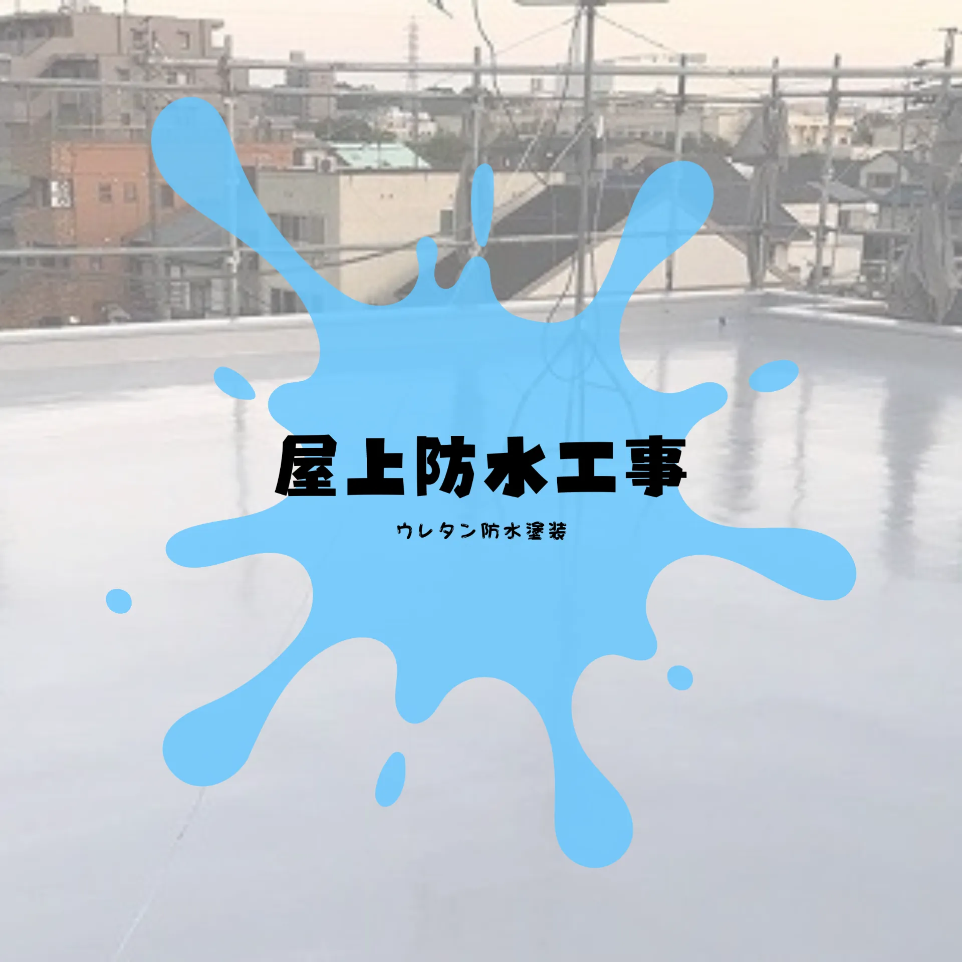 屋上防水工事